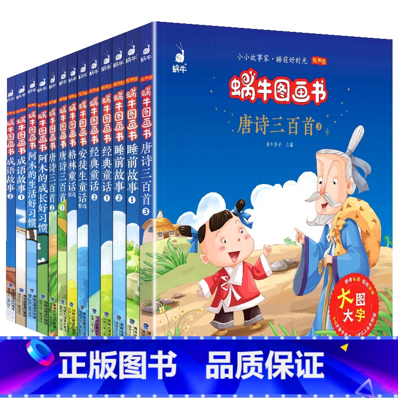 ★★★蜗牛图画书 全套13册★★★ 【正版】全套13册蜗牛图画书有声版小小故事家大图大字注音阿木的生活成长好习惯格林安徒