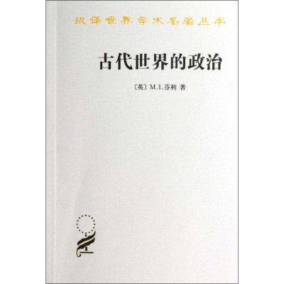 [M]汉译世界学术名著丛书.古代世界的政治-9787100096379