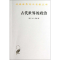 [M]汉译世界学术名著丛书.古代世界的政治-9787100096379