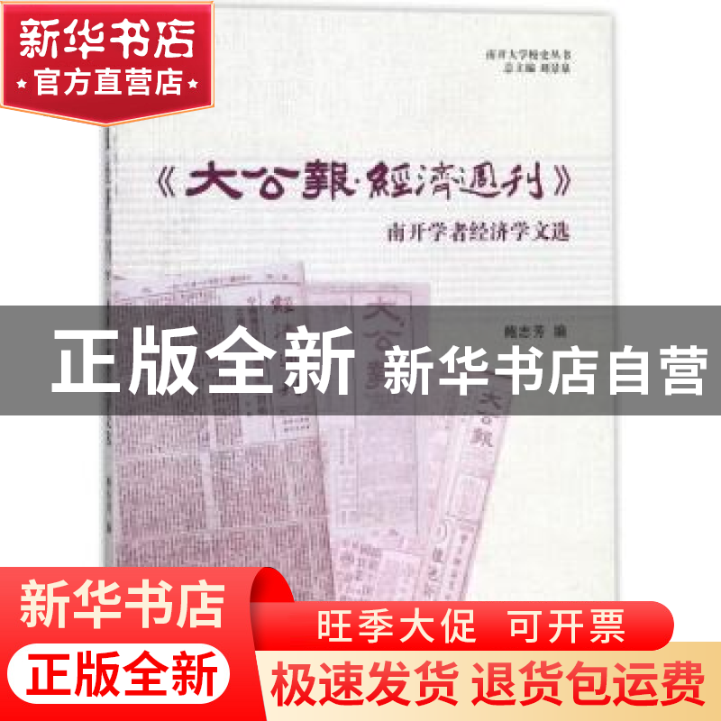 正版 《大公报·经济周刊》南开学者经济学文选 鲍志芳编 南开大学高清大图