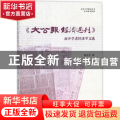 《大公报·经济周刊》南开学者经济学文选