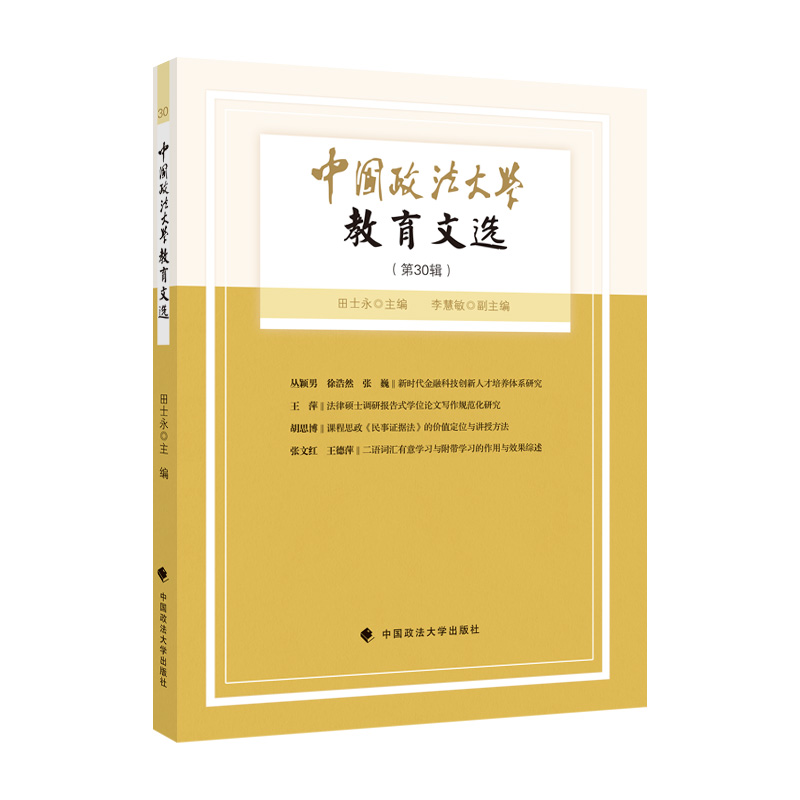 正版新书]中国政法大学教育文选第30辑田士永9787576402261高清大图