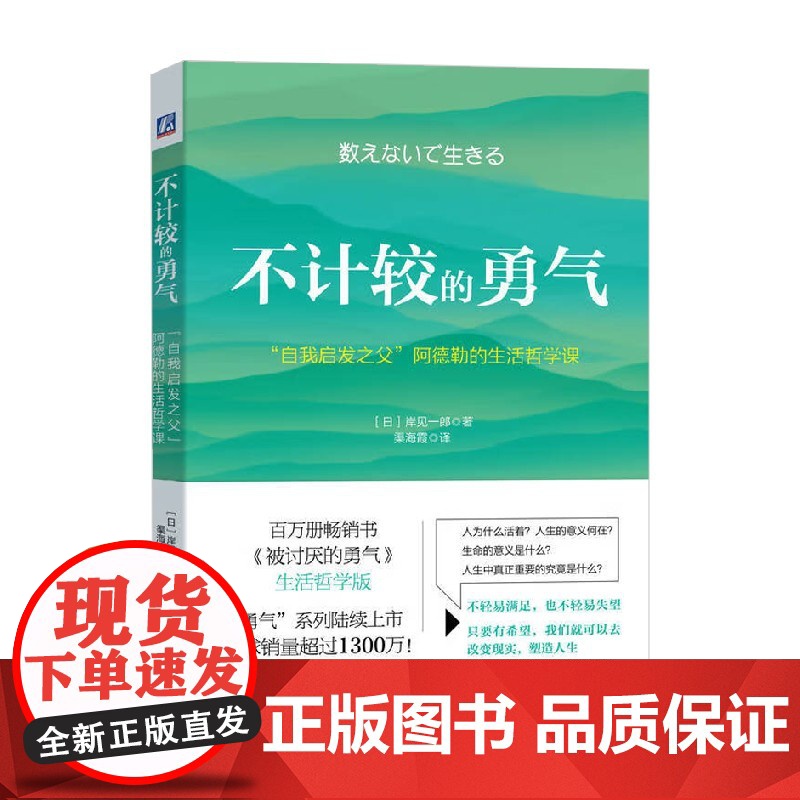 不计较的勇气 岸见一郎 著 励志与成功高清大图