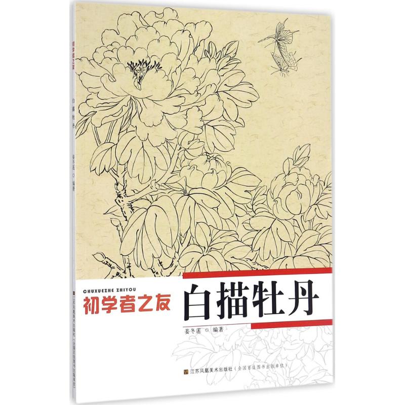 初学者之友-白描牡丹
