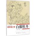 初学者之友-白描牡丹