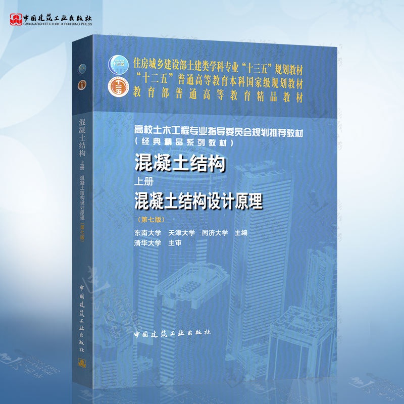 [正版图书]2019年新版 混凝土结构教材 上册 混凝土结构设计原理 第七版 东南天津同济大学合编 土建类学科专业规划教高清大图