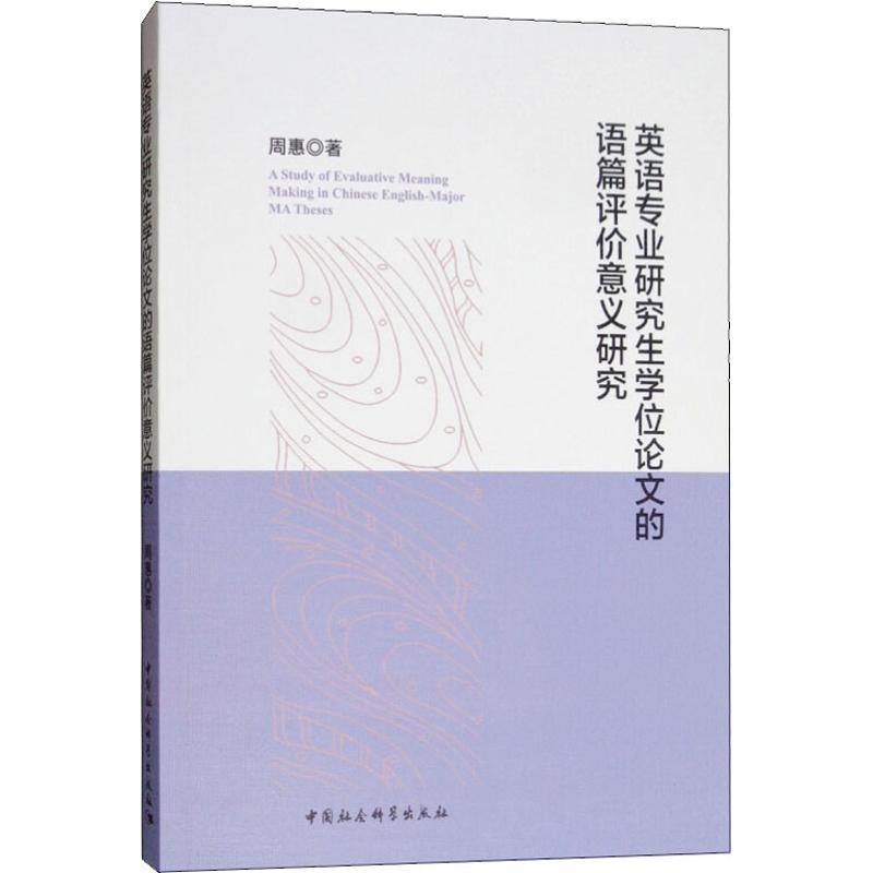 醉染图书英语专业的语篇评价意义研究9787520335805