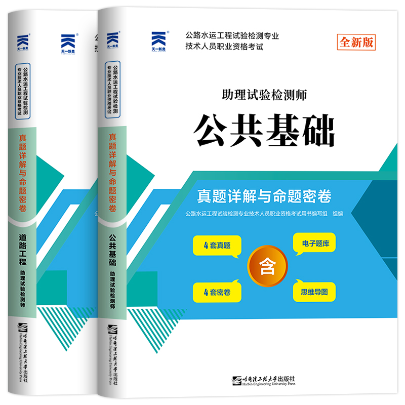 [正版]备考2024年公路水运试验检测师工程师人员职业资格考试用书道路工程+公共基础真题详解与命题密卷助理检测师员实验高清大图