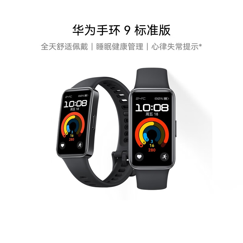 华为 手环9 标准版 智能手环 星空黑 轻薄舒适睡眠监测心律失常提示运动手环华为手表
