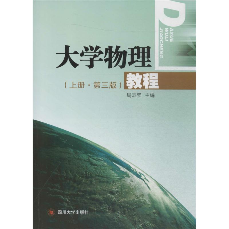 醉染图书大学物理教程9787561482728高清大图