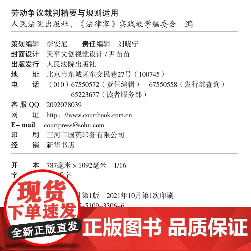 2021新 劳动争议裁判精要与规则适用 《法律家》实践教学编委会 编 人民法院出版社高清大图