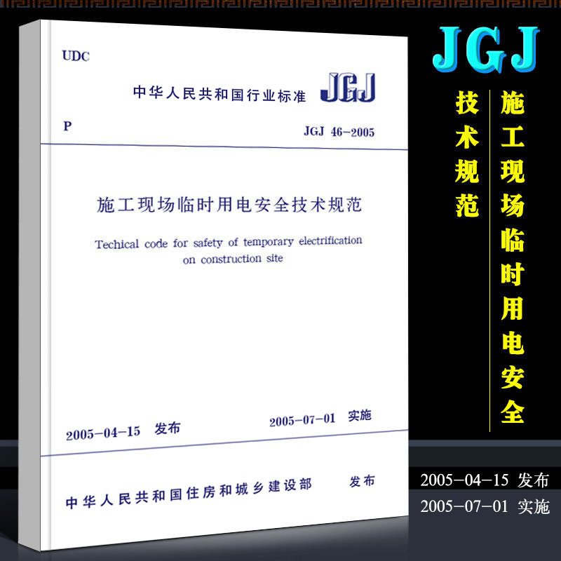 [正版]JGJ 46-2005 施工现场临时用电安全技术规范 中国建筑工业社 建筑施工安全管理规范 施工安全规范200高清大图