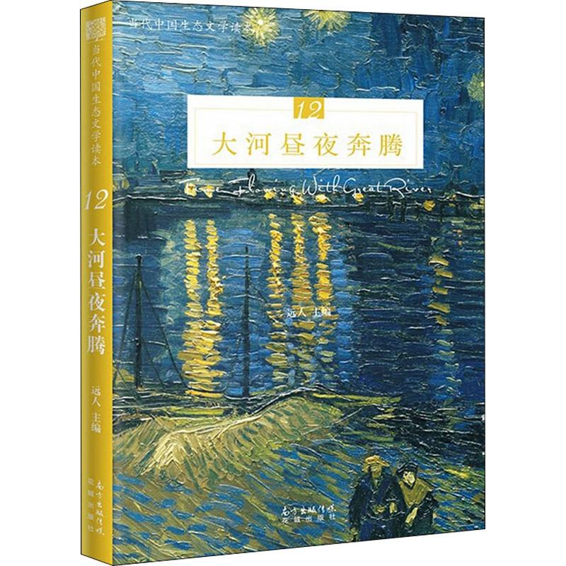 醉染图书大河昼夜奔腾9787536087903高清大图