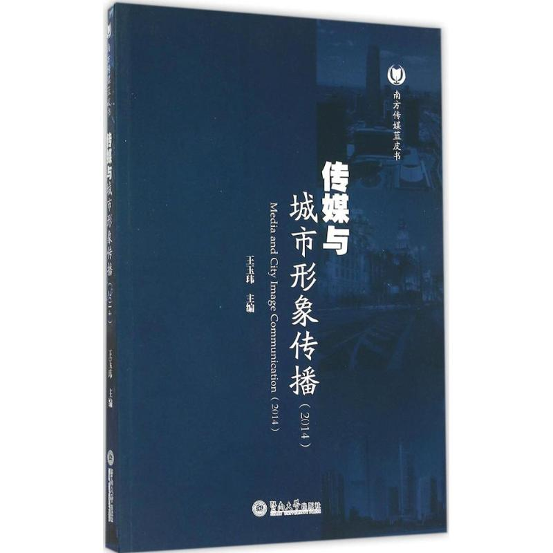 [M]传媒与城市形象传播(2014)-9787566816245高清大图