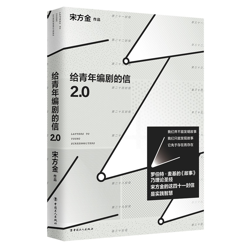 [醉染正版]给青年编剧的信2.0 (附赠的小册子)宋方金 著 自媒体时代 人人都成为了创作者 散文 文学 讲述如何在后I高清大图