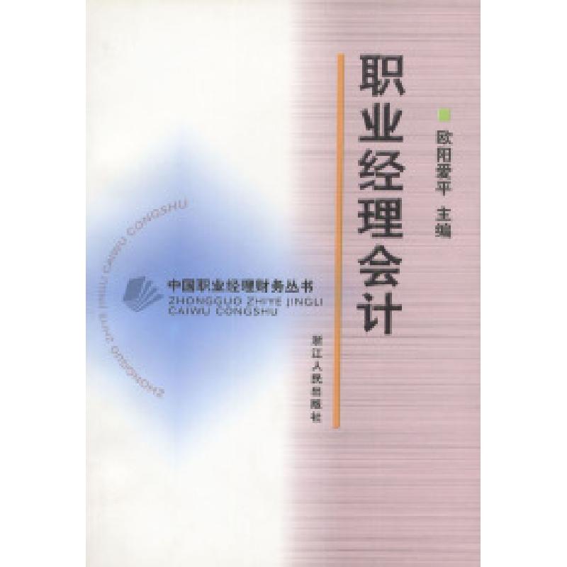 正版新书】职业经理会计中国职业经理财务丛书欧阳爱平9787213023