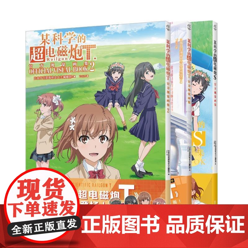 [任选]某科学的超电磁炮T+S视觉画集 人气动画周边画集动漫画册 游戏画集轻小说魔法禁书外传漫画设定集书天闻角川高清大图