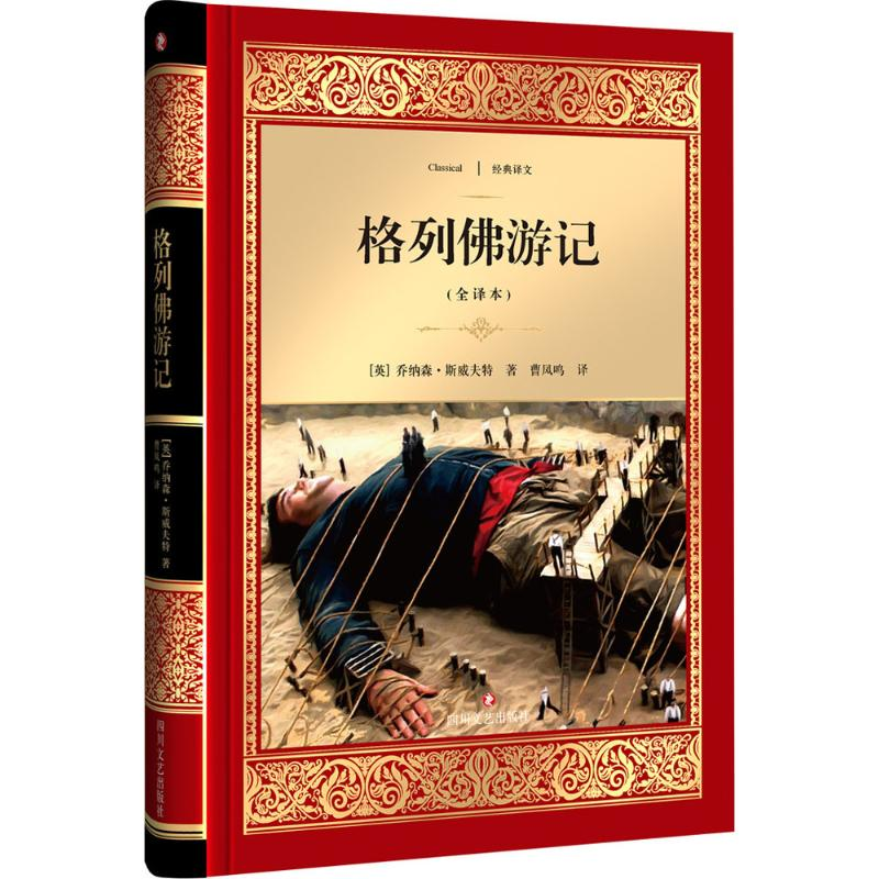 醉染图书格列游记9787541144738高清大图