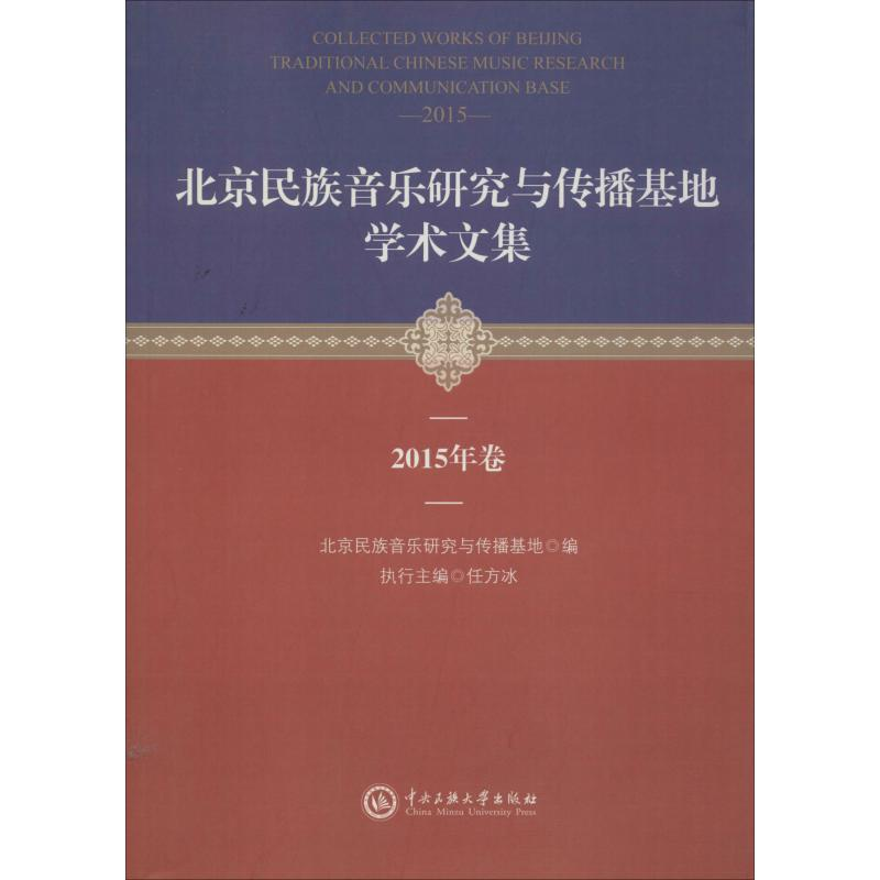 [M]北京民族音乐研究与传播基地学术文集 2015年卷-9787566013392高清大图