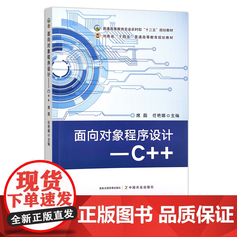 面向对象程序设计：C++ 席磊,任艳娜 普通高等教育农业农村部“十三五”规划教材 河南省“十四五”普通高等教育规划教材