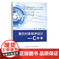面向对象程序设计：C++ 席磊,任艳娜 普通高等教育农业农村部“十三五”规划教材 河南省“十四五”普通高等教育规划教材