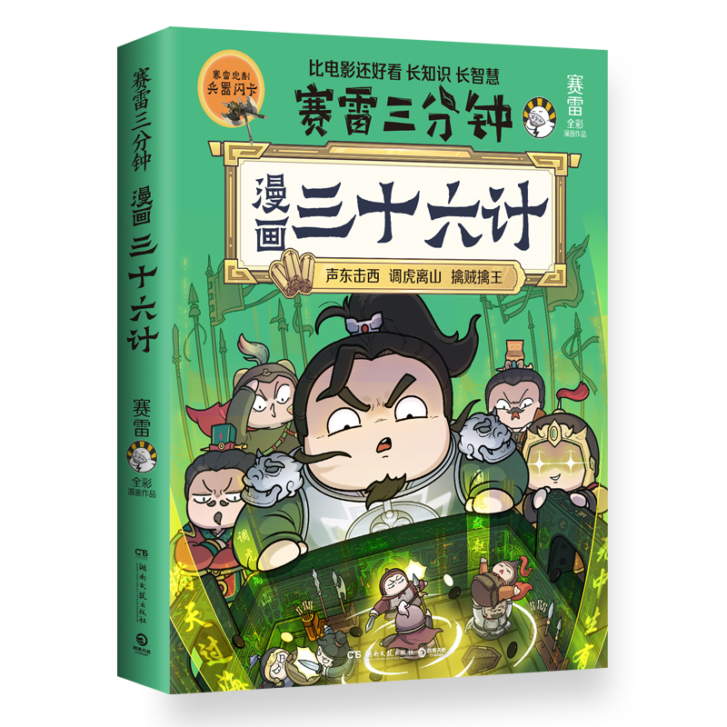 [正版] 赛雷三分钟漫画三十六计 全场景爆笑解析三十六计精髓 你将获得沉浸式的阅读体验 在开心大笑的同时长知识长智慧