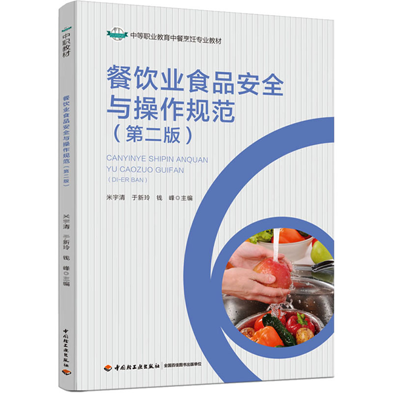 【M】餐饮业食品安全与操作规范(第2版)-9787518441624