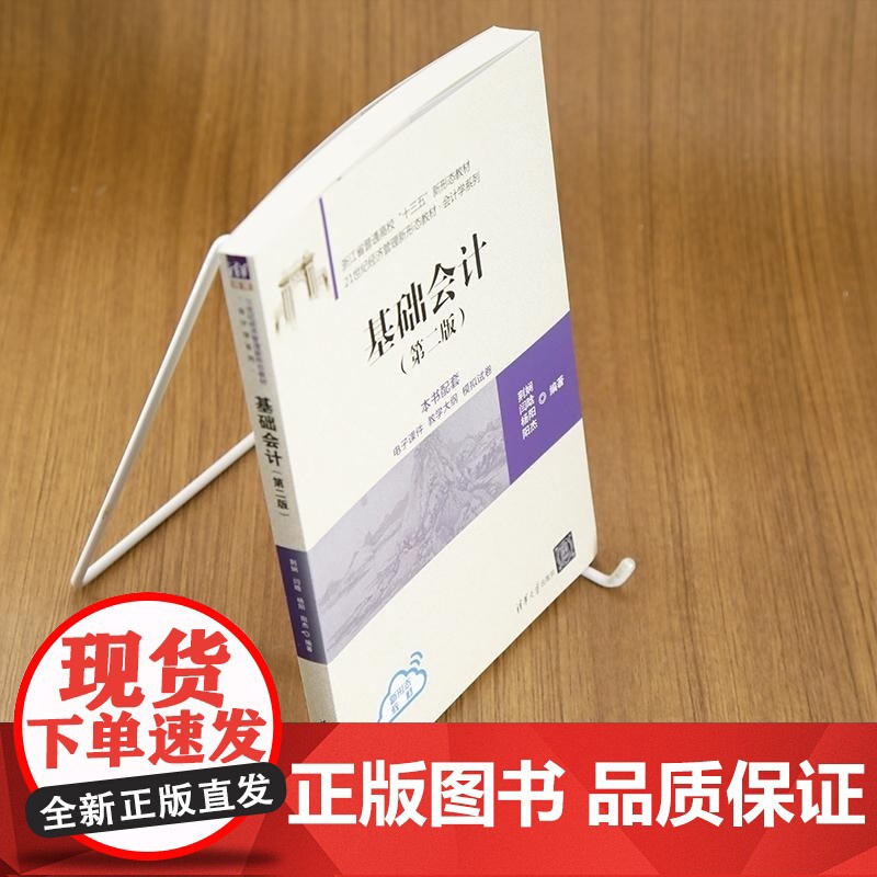 [正版新书]基础会计 荆娴 闫晗 杨阳 阳杰 清华大学出版社 会计 基础会计 会计学高清大图