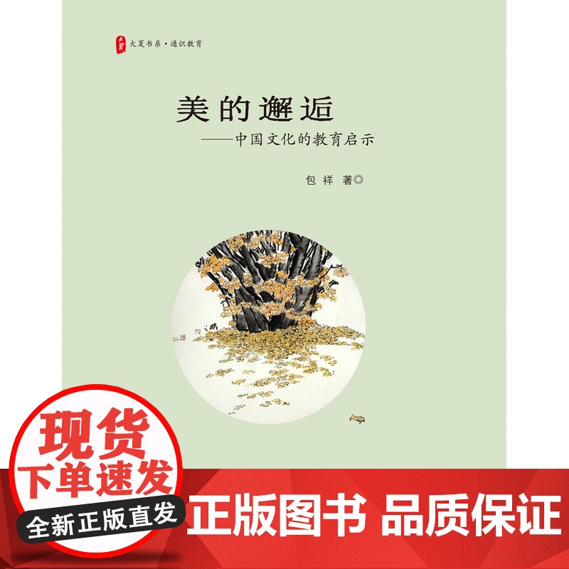 大夏书系·美的邂逅:中国文化的教育启示高清大图