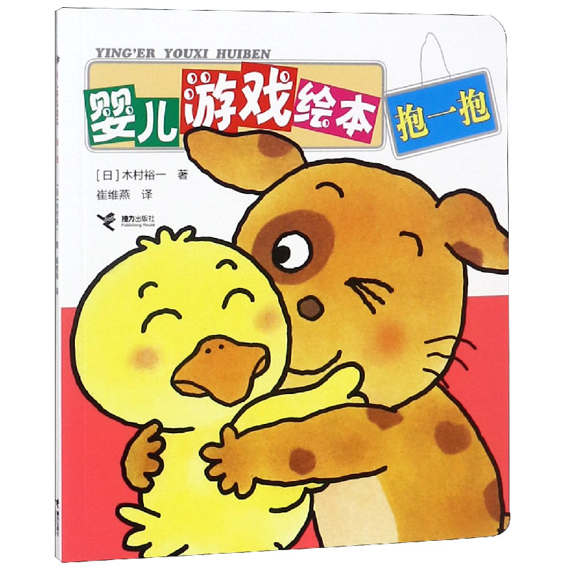 音像婴儿游戏绘本(抱一抱)(日)木村裕一|译者:崔维燕