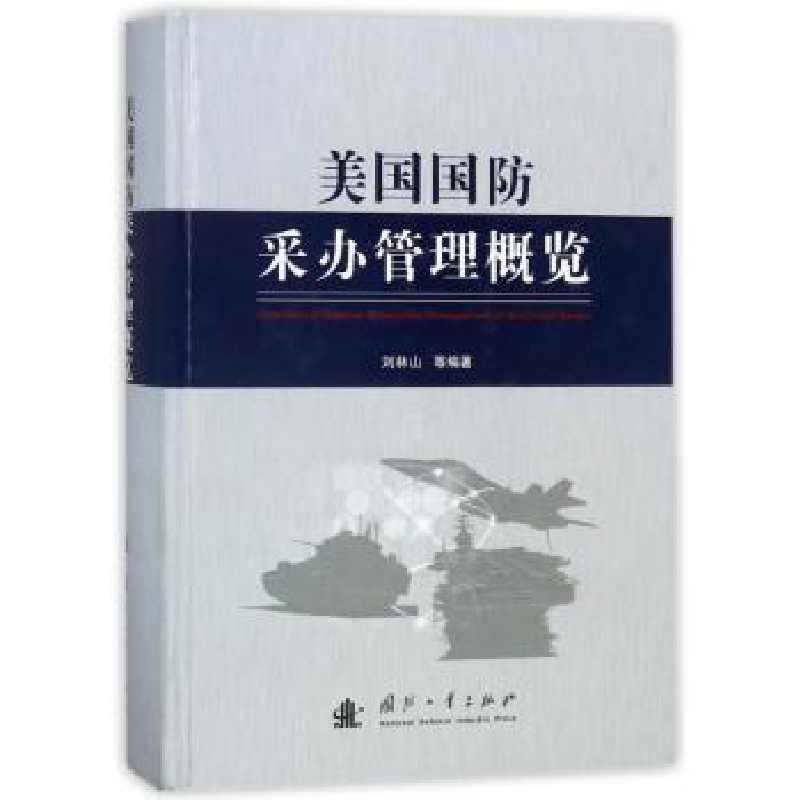 诺森美国国防采管概览刘林山 等 著9787118115185国防工业出版社