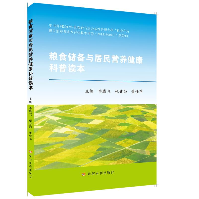 醉染图书粮食储备与居民营养健康科普读本9787550926837