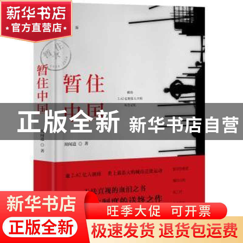 正版 暂住中国:珍藏版 周闻道 广东人民出版社 9787218085135 书高清大图
