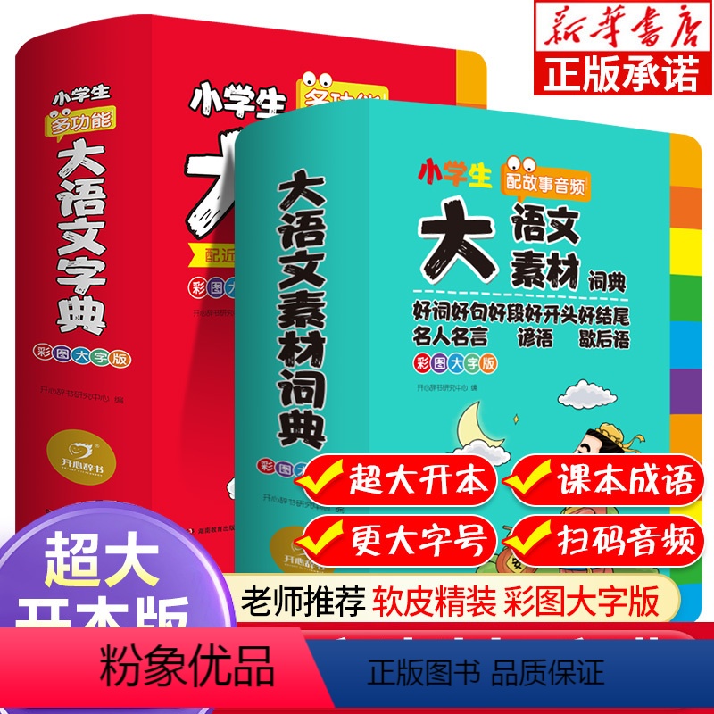 大语文素材词典+多功能大语文字典 全2册 小学通用 【正版】新版大语文素材词典+多功能大语文字典 全2册 彩图大字版 中