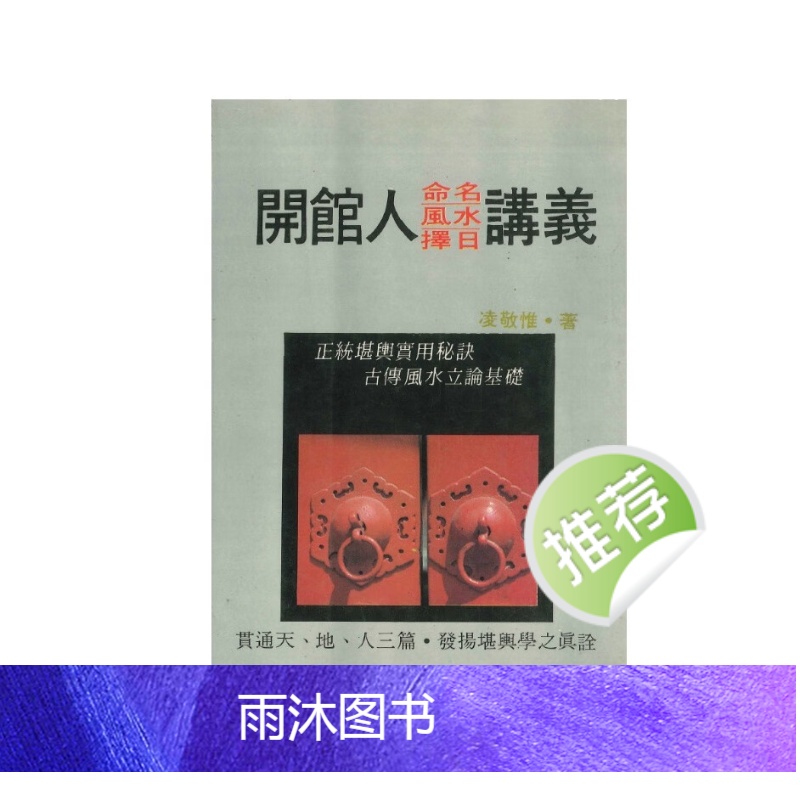 凌敬惟《开馆人命名、风水、择日讲义》340页高清大图