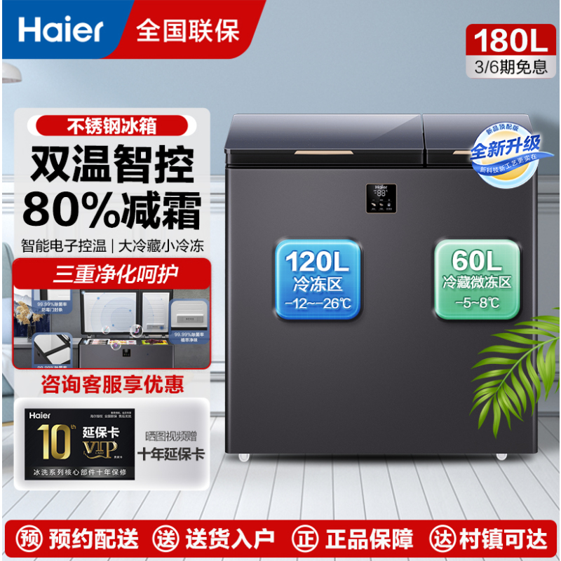 海尔(Haier)海尔双温冰柜大冷冻小冷藏家用冷冻速冻一级能效180升FCD-180GHXEPG