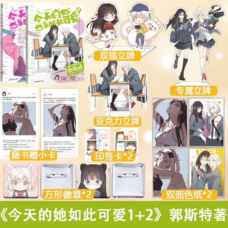 [正版]快乐专享赠品今天的她也是如此可爱1+2 郭斯特著 连载中人气新作 外冷内热女学霸×萨摩耶系女学渣 青春文学校园漫高清大图