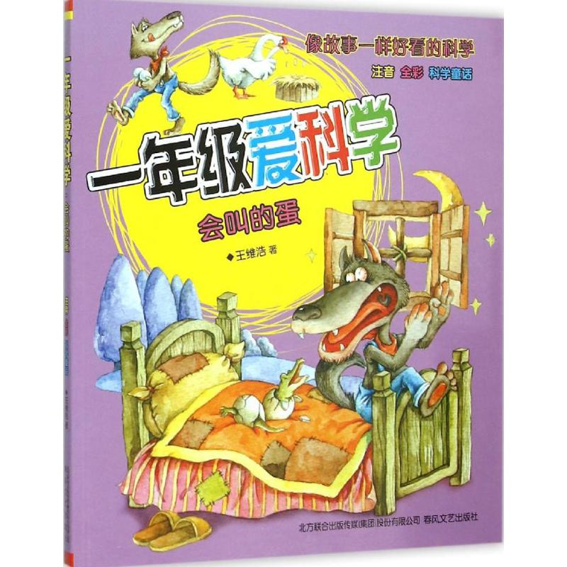 醉染图书一年级爱科学9787531349341高清大图