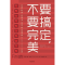 11要搞定.不要完美978750868699822
