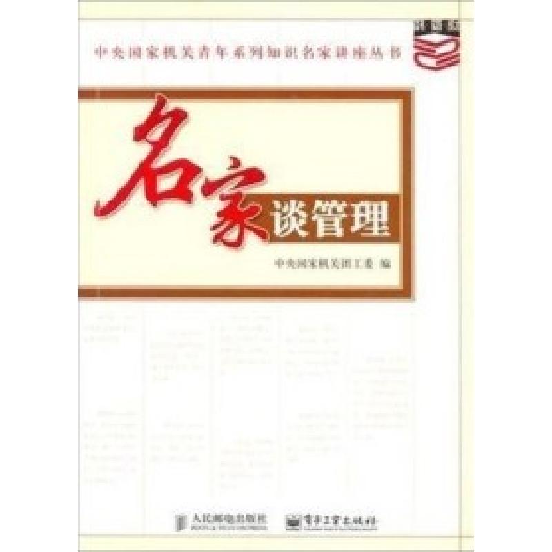 正版新书】名家谈管理中央国家机关团工委9787115140685