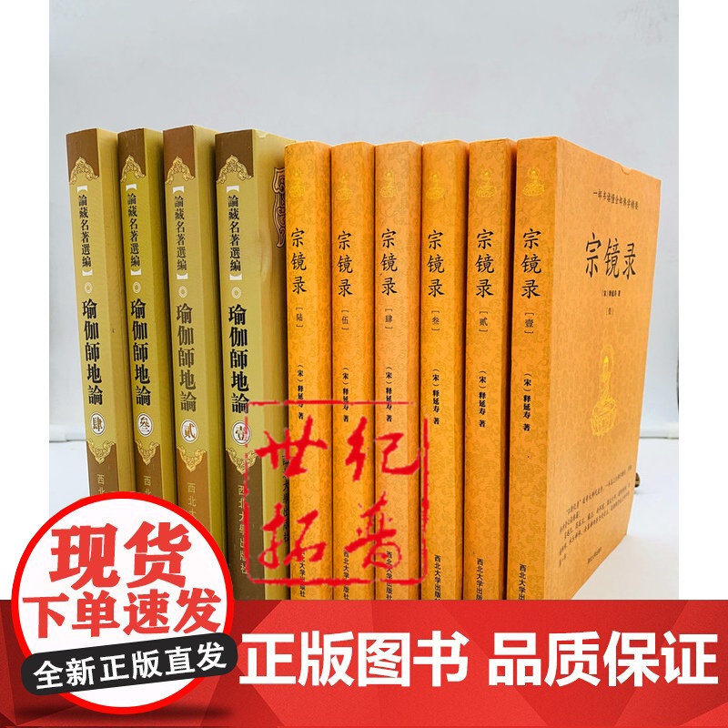 正版 宗镜录+瑜伽师地论 套装 西北大学出版社 一部书读懂全部佛学精要[宋]释延寿/著 历代帝王高僧推崇倍至的学佛书高清大图