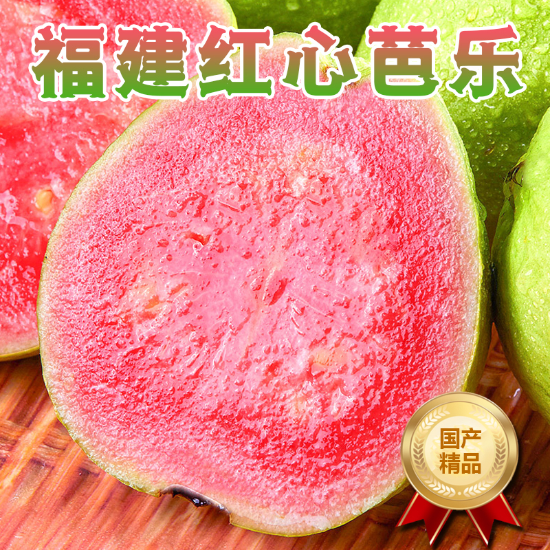 【熊猫鸟】福建红心芭乐 番石榴 净重4.5斤装 新鲜水果 甘甜可口 果香怡人 香甜多汁