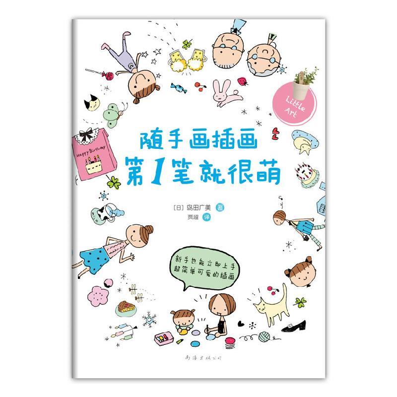 正版新书]随手画插画第1笔就很萌(随时随地画插画,怎么画都很