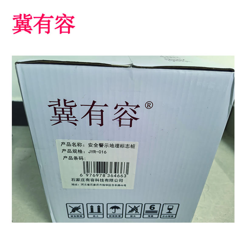 冀有容 安全警示地埋标志桩 JYR-016 根高清大图
