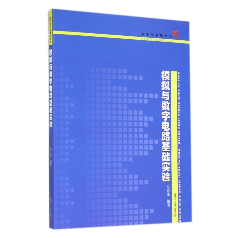 醉染图书模拟与数字电路基础实验/学基础系列9787309109054高清大图