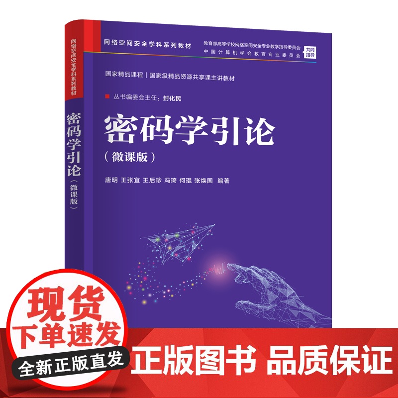 密码学引论 微课版 网络空间安全学科系列教材 唐明 王张宜 王后珍 冯琦 何琨 张焕国 清华大学出版社 9787302