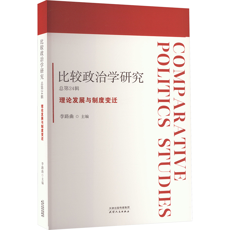 正版新书]比较政治学研究 总第24辑 理论发展与制度变迁李路曲97高清大图