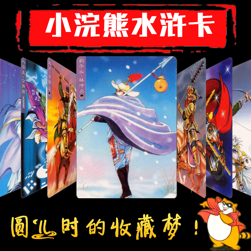 108将小浣熊干脆面水浒卡片全套原版真卡小当家童年回忆怀旧玩具_水浒卡150张