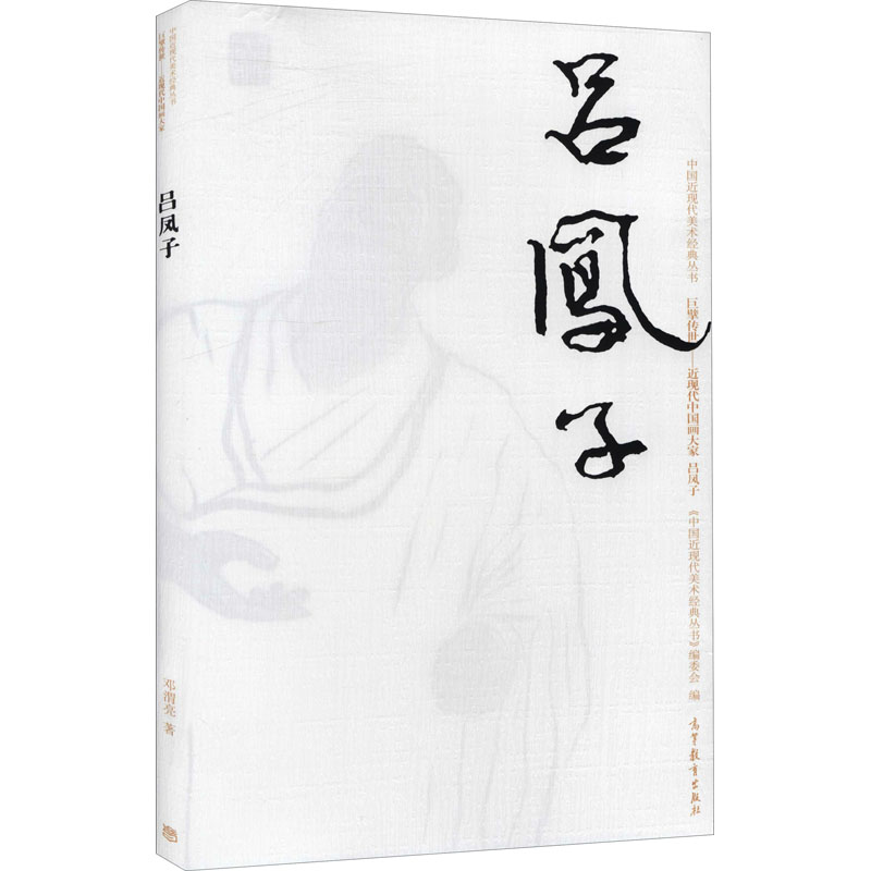 [M]中国近现代美术经典丛书 巨擘传世——近现代中国画大家 吕凤子-9787040502992高清大图