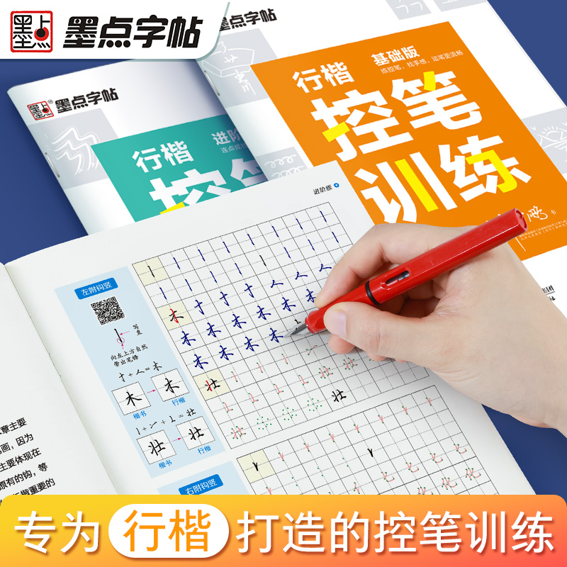 行楷控笔训练2本(基础版+进阶版) [正版]控笔训练字帖练字成年男生女生初学者速成行书连笔字大学生钢笔字帖练字硬笔书法荆高清大图